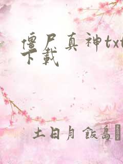 僵尸真神txt下载