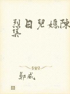 烈日儿媳陈娟全集