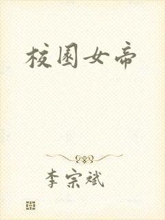 校园女帝