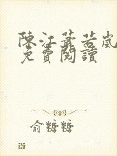 陈江萧若岚全文免费阅读