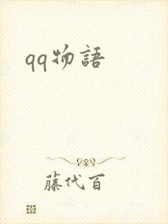 qq物语