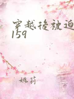 穿越后被迫登基159