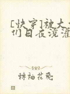 [快穿]被大佬们日夜浇灌