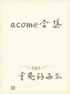 acome合集