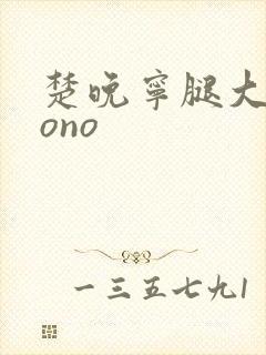 楚晚宁腿大张mono