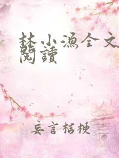 林小渔全文免费阅读