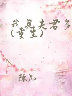 我见夫君多冷清(重生)