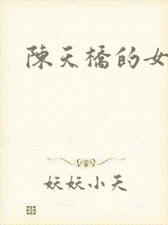 陈天桥的女儿