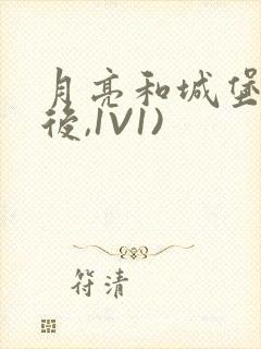 月亮和城堡(婚后,1V1)