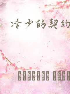 冷少的契约囚奴