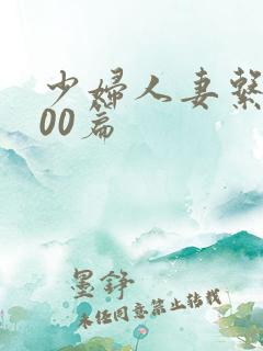 少妇人妻系列100篇