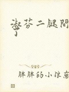 淑芬二腿间又痒了