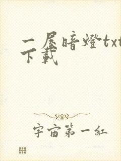 一屋暗灯txt下载