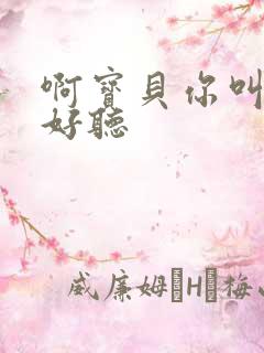 啊宝贝你叫得好好听