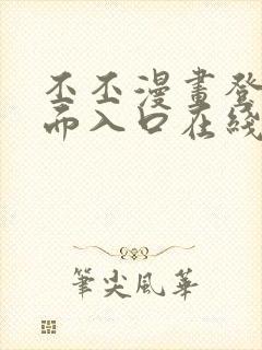 丕丕漫画登录页面入口在线看