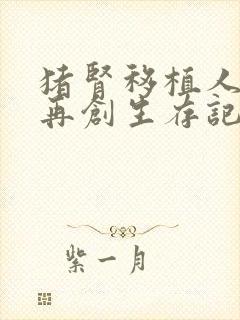 猪肾移植人体后再创生存记录