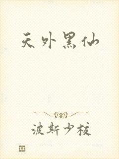 天外黑仙