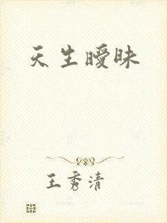 天生暧昧