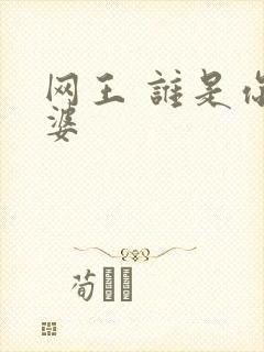 网王 谁是你老婆