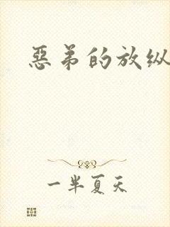恶弟的放纵