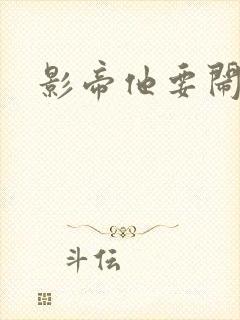 影帝他要闹离婚