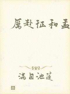 厉赴征和孟黎月