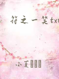 符之一笑txt
