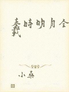 秦时明月全集下载