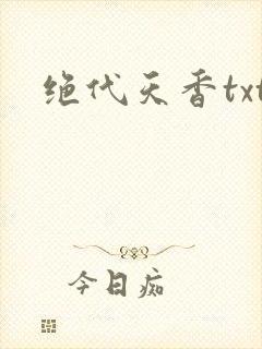 绝代天香txt