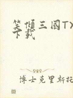 笑倾三国TXT下载