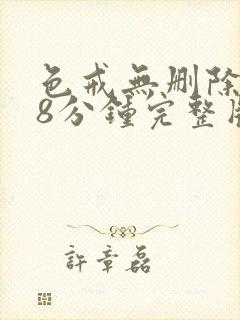 色戒无删除158分钟完整版