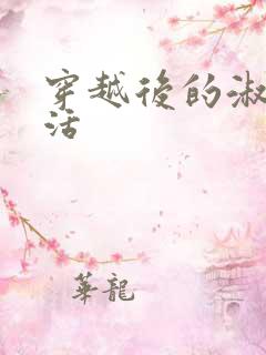 穿越后的淑女生活