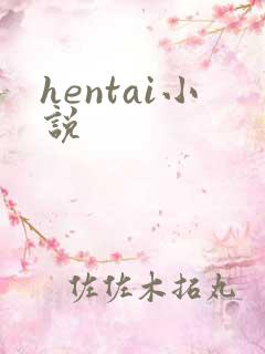 hentai小说