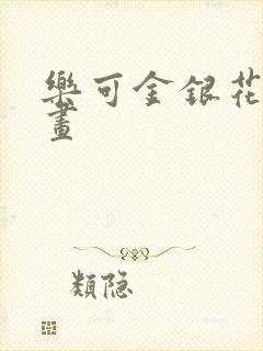 乐可金银花露漫画