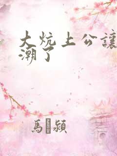 大炕上公让我高潮了