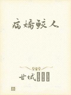 病娇鲛人