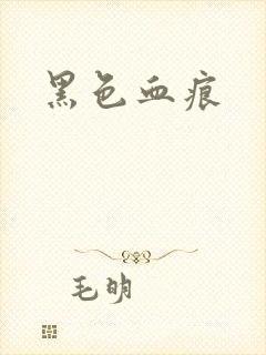 黑色血痕