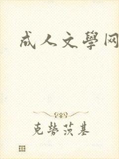 成人文学网