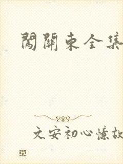 闯关东全集下载