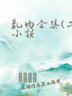 乱肉合集(二)小说
