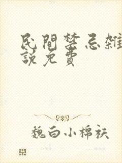 民间禁忌杂谈小说免费