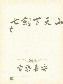 七剑下天山txt