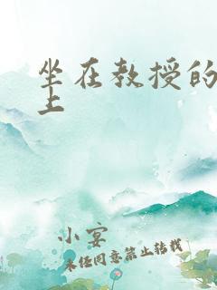 坐在教授的棒棒上