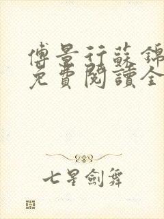 傅景行苏锦小说免费阅读全本