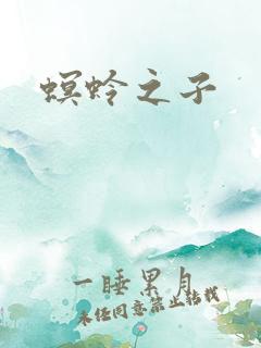 螟蛉之子