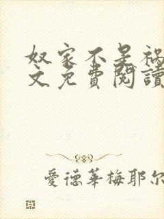 奴家不是祸水全文免费阅读