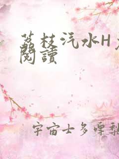 荔枝汽水H免费阅读