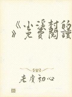 《小溪村的诱惑》免费阅读