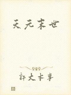 天元末世