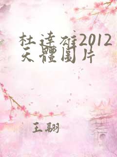 杜达雄2012天体图片